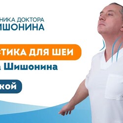 Гимнастика для шеи доктора А.Ю.Шишонина с музыкой