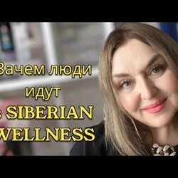 ПРЕИМУЩЕСТВА КОМПАНИИ SIBERIAN WELLNESS
