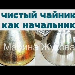 ЧИСТИМ (ЧАЙНИК ) ОТ НАГАРА И ЖИРА!