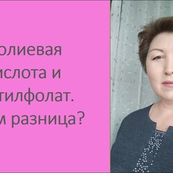 Фолиевая кислота и метилфолат