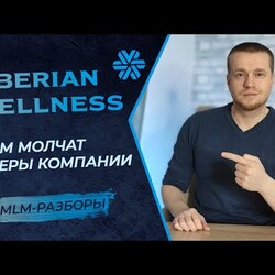 Сибирское Здоровье - разбор маркетинга | Другой взгляд на бизнес Siberian Wellness
