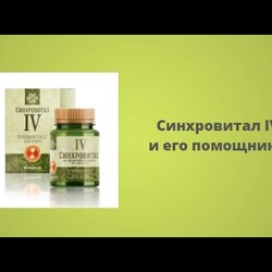 Синхровитал IV и его помощники
