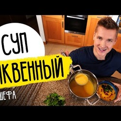 ТЫКВЕННЫЙ СУП, который ЕДЯТ ВСЕ! | Рецепт от шефа Бельковича