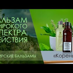 Бальзам широкого спектра действия «Корень» Siberrian Wellness Сибирские бальзамы. Сибирское здоровье