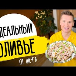 Салат "ОЛИВЬЕ" как в ресторане - новогодний рецепт от шефа Бельковича!