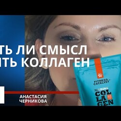 Не трать деньги! Коллаген от Сибирского Здоровья