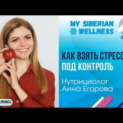Борьба со стрессом. Анна Егорова