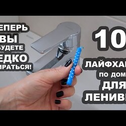 10 секретов ЛЕНИВЫХ для уборки и порядка в доме!