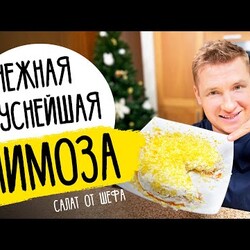 Салат "МИМОЗА" как в ресторане - новогодний рецепт от шефа Бельковича
