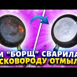 Как почистить сковородки.