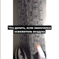 Что делать, если закончился освежитель воздуха - простейший выход