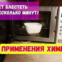 Как я чищу микроволновку до блеска за минуты и без химии!