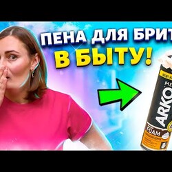 Советы и Хитрости с ПЕНОЙ для БРИТЬЯ, которые облегчают жизнь, их нужно знать каждой хозяйке