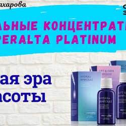 Ампульные концентраты Experalta Platinum. Siberian Wellness. Сибирское Здоровье