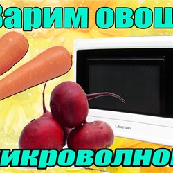 Как варить для салатов свеклу и морковь в микроволновке за 10-15 минут