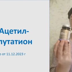 S Ацетил L глутатион