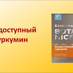 Биодоступный куркумин