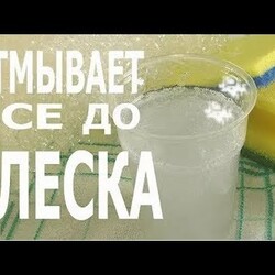РАСТВОР, который ОТМЫВАЕТ все до БЛЕСКА!
