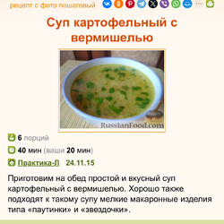 Рецепт: Суп картофельный с вермишелью на RussianFood.com
