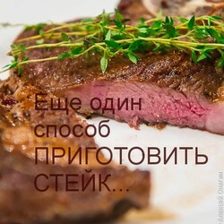 Еще один способ приготовить стейк - Кулинарные заметки Алексея Онегина