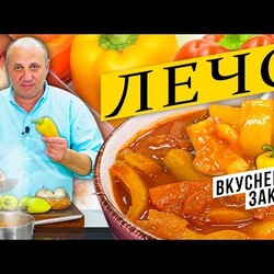 ЛЕЧО - вкуснейшая закуска из сладкого перца | Лайфхаки по очистке перца