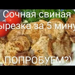 Самый простой способ приготовить сочную свиную вырезку за несколько минут! Попробуем?)