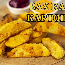 Вот как надо запекать картошку! Запечённая картошка и салат из морковки