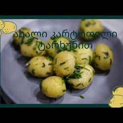 ახალი კარტოფილი ტარხუნით