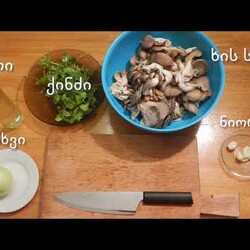 ხის სოკო ნივრითა და ქინძით