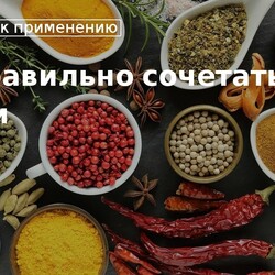 Какие специи хорошо сочетаются между собой