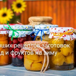 50 лучших рецептов заготовок из ягод и фруктов на зиму