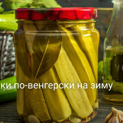 Кабачки по-венгерски на зиму