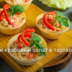 Лёгкий крабовый салат в тарталетках
