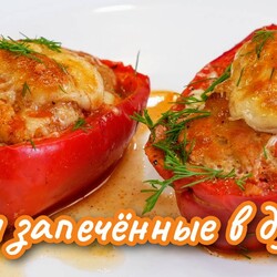 Вкусно, за УШИ НЕ ОТТАЩИШЬ. Запечённые ПЕРЦЫ С МЯСОМ, цыганка готовит.