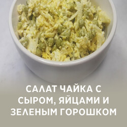 Салат Чайка с сыром, яйцами и зеленым горошком, рецепт с фото пошагово и видео