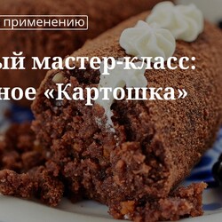 Пирожное «Картошка»