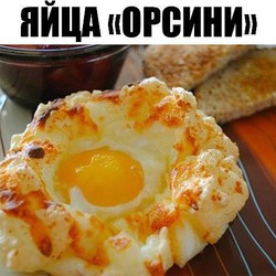 Яйца «Орсини»! .