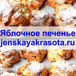 Яблочное печенье