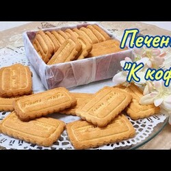 Вкус нашего детства. Сдобное, хрупкое печенье "К кофе" / Butter, fragile biscuits "For coffee"