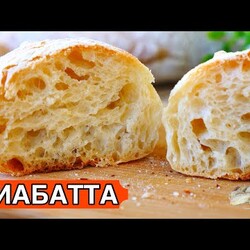 ЧИАБАТТА Рецепт (Будете готовить каждую неделю!!!)