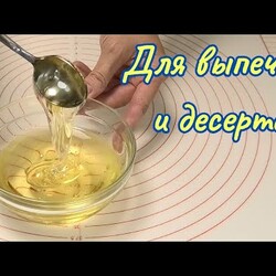 ИНВЕРТНЫЙ СИРОП, выпечка будет мягче, а десерты нежнее. Замена патоки, мёда, глюкозного сиропа.