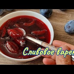 ВАРЕНЬЕ ИЗ СЛИВЫ без косточек/ PlumJam