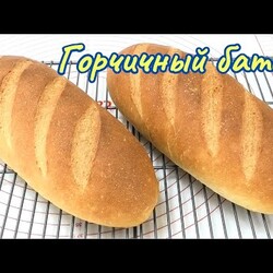 Теперь это наш любимый хлеб/ Mustard bread