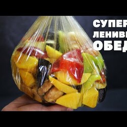 Худеют Даже Нехудеющие! Ленивые Обеды В Рукаве! 3 Новых Рецепта