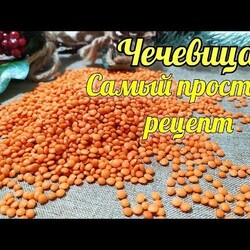 Чечевица. Самый простой и вкусный рецепт приготовления. ПП рецепты