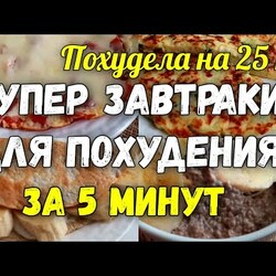 На этих ЗАВТРАКАХ Я ПОХУДЕЛА на 25 кг  Супер Завтраки для Похудения за 5 минут