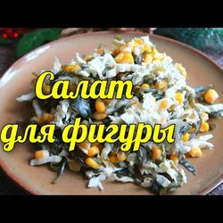Салат для фигуры и стройности✔️Салат с морской капустой. ПП рецепты