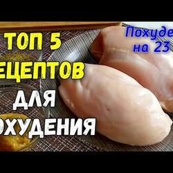 ЕШЬ и ХУДЕЙ! Топ 5  Вкуснейшие рецепты из куриного филе на которых Вы точно похудеете! ПП рецепты
