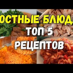 ПОСТНЫЕ БЛЮДА Топ 5 Рецептов Без Мяса на каждый день.