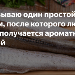 Любая рыба получается ароматной и сочной